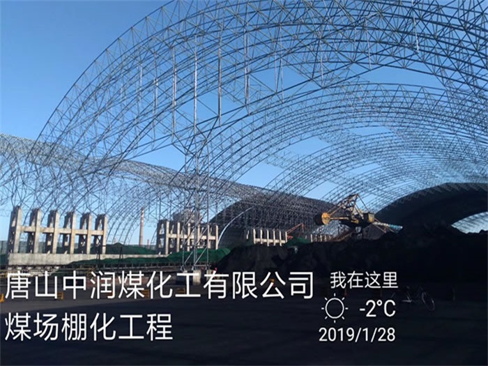 胶南中润煤化工有限公司煤场棚化工程